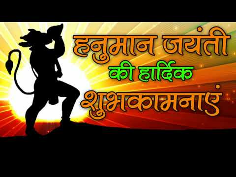 हनुमान जयंती की शुभकामनाएं | Happy Hanuman Jayanti | Festival Wishes | Greetings,Whatsapp Status