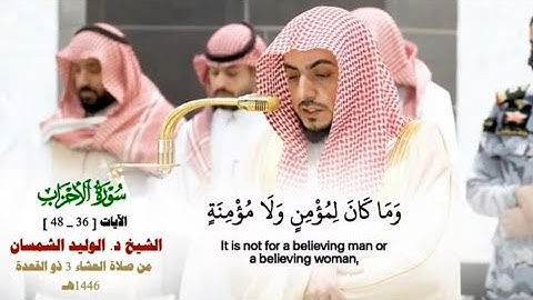 صلاة العشاء من الحرم المكي لفضيلة الشيخ د. الوليد الشمسان 3 ذو القعدة_ما تيسر من سورة الأحزاب _36_48