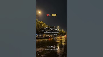 القرآن الكريم وجمال الصوت قبل النوم🍂 أكتب شيء تؤجر عليه 🎧🌿#القرآن_الكريم