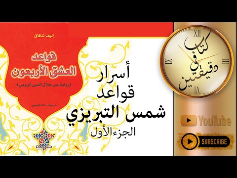 أسرار قواعد شمس التبريزي من كتاب قواعد العشق الأربعون لجلال الدين الرومي كتاب في دقيقتين