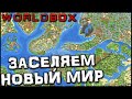 WORLDBOX - ЗАСЕЛЯЕМ НОВЫЙ МИР