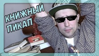 TAG: Брачные игры. Уроки книжного пикапа! TAG: Брачные игры. Уроки книжного пикапа!