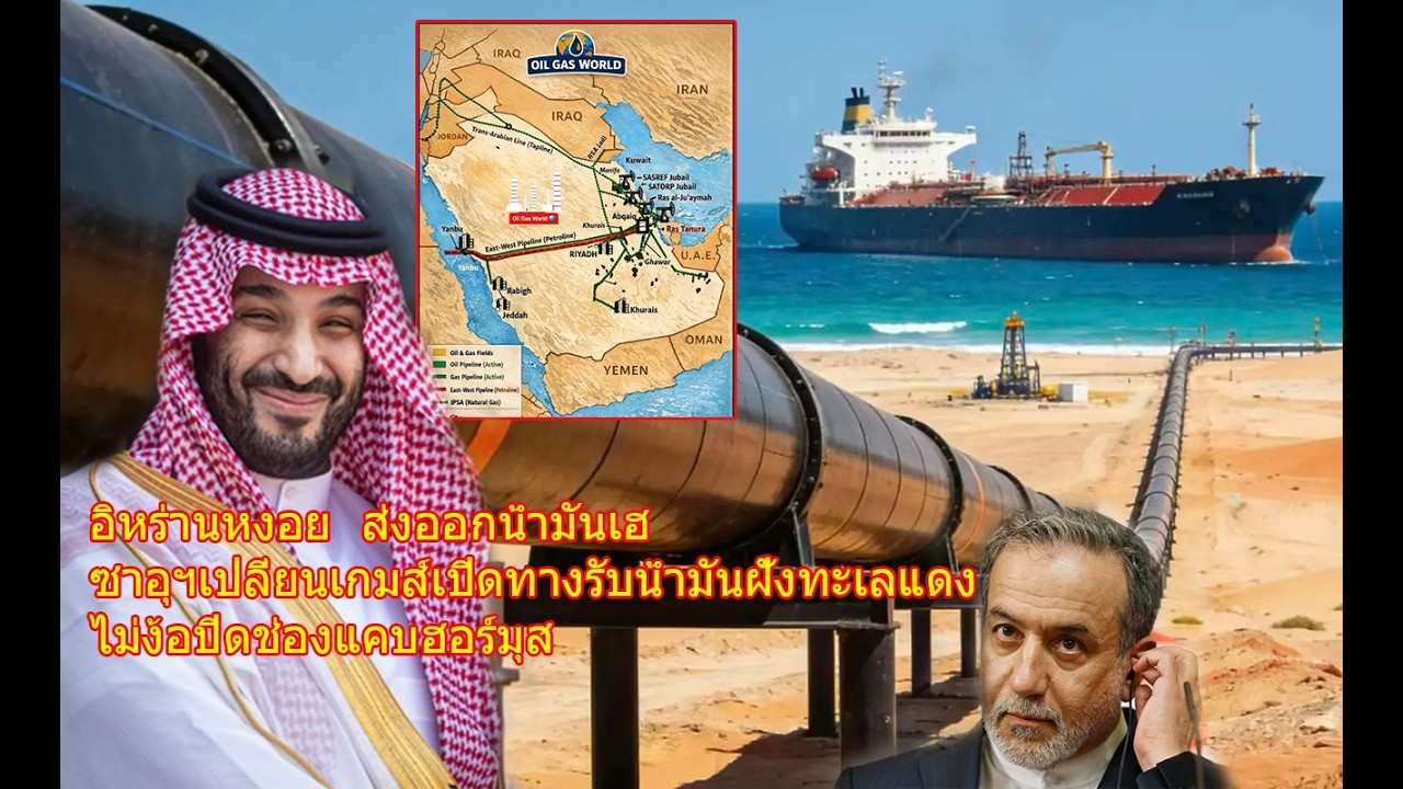 อิหร่านหงอย  ส่งออกน้ำมันเฮ ซาอุฯเปลี่ยนเกมส์เปิดทางรับน้ำมันฝั่งทะเลแดง ไม่ง้อปิดช่องแคบฮอร์มุส
