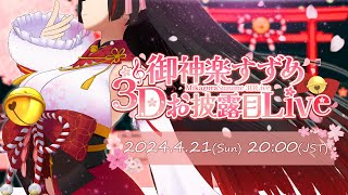 【#御神楽すずめ3Dお披露目Live】遂に3Dで歌うよ！Vtuber/Vsinger【御神楽すずめ】
