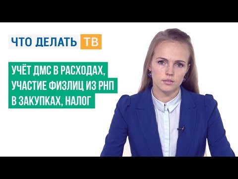 Учёт ДМС в расходах, участие физлиц из РНП в закупках, налог на имущество