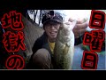 バス釣り　地獄の日曜日　幽霊も出るよ♪