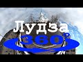 Лудза 360° Ludza