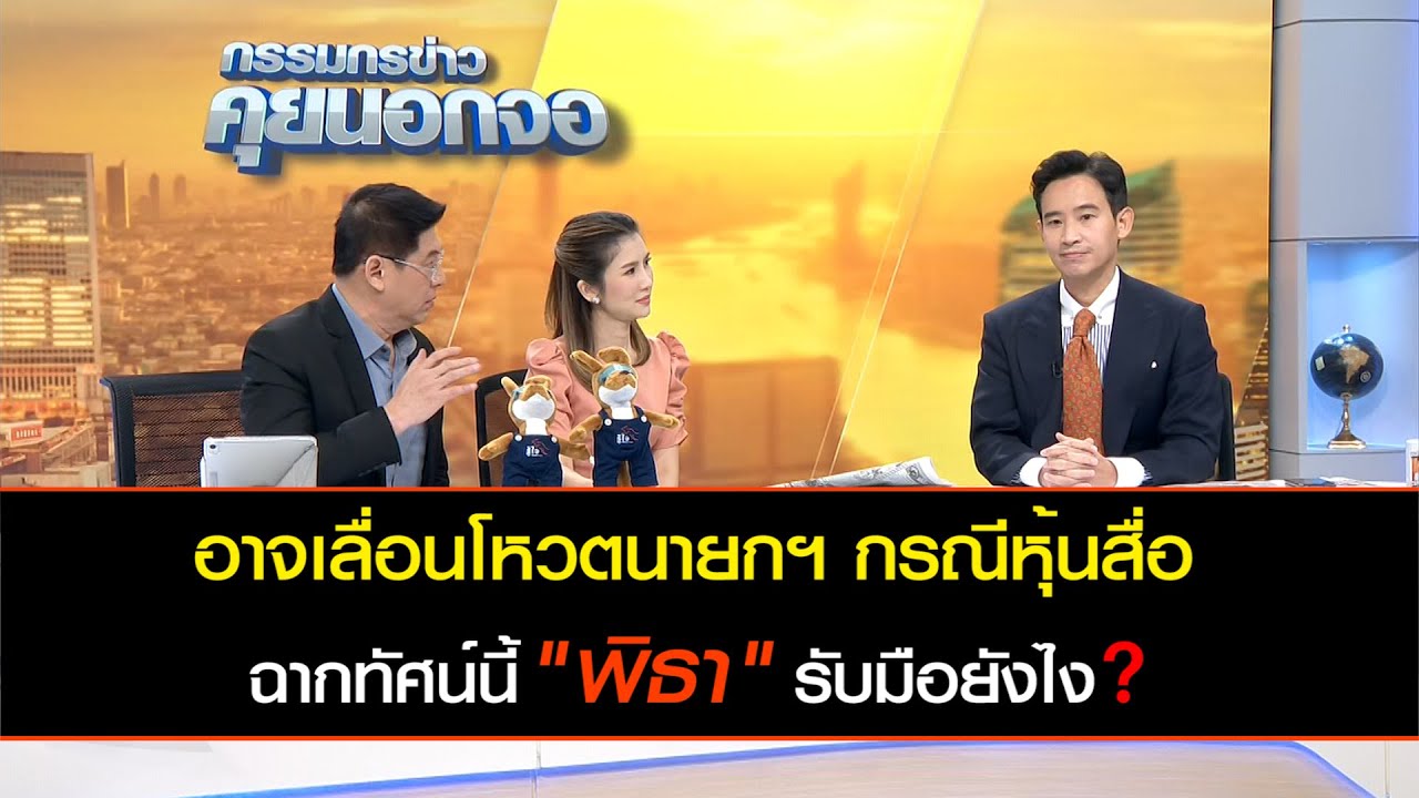 อาจเลื่อนโหวตนายกฯ กรณีหุ้น itv ฉากทัศน์นี้ พิธา เตรียมรับมืออย่างไร?