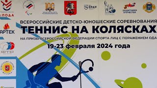 Всероссийские детско-юношеские соревнования по теннису на колясках