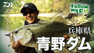 DAIWA×Bottomup 川村光大郎 Follow my F!! 【兵庫県 青野ダム】｜Ultimate BASS by DAIWA Vol.360