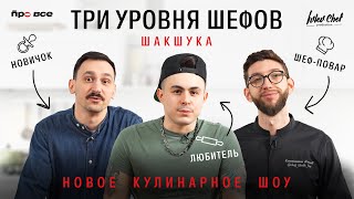 Новое Кулинарное Шоу// Три Уровня Шефов // Шакшука