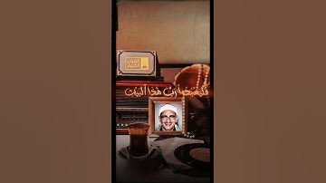 سورة قريش وليس سورة الفيل 🤍 #المنشاوي #اكسبلور #القرآن_الكريم