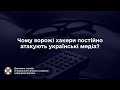 Чому ворожі хакери постійно атакують українські медіа?