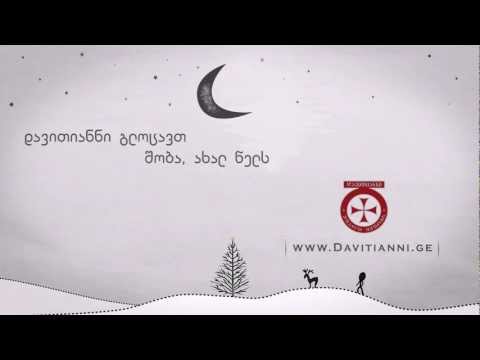დავითიანნი გილოცავთ შობა ახალ წელს