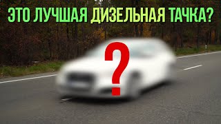 Неужели это ЛУЧШАЯ дизельная тачка?