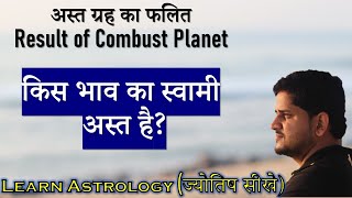 Asta Graha Ka Falit, Combust Planets Effects | शुक्र अस्त , गुरु अस्त | भाव के स्वामी का अस्त होना