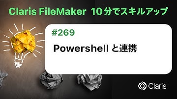 PowerShell と連携（Claris FileMaker - 10分でスキルアップ）