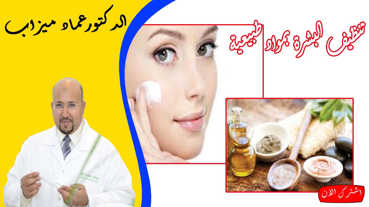 حضري محلول طبيعي لتنظيف البشرة بمواد امنة الدكتور عماد ميزاب