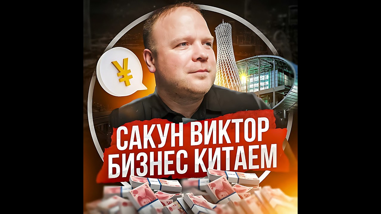 Виктор Сакун | Открытие китайской компании: плюсы, минусы и распространенные заблуждения