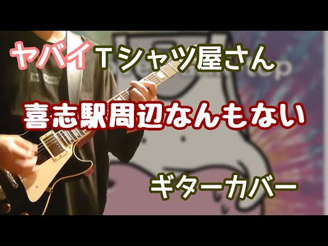 ヤバイTシャツ屋さん「喜志駅周辺なんもない」ギターカバー