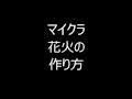 マインクラフト 花火の作り方