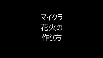 تحميل マインクラフト 花火