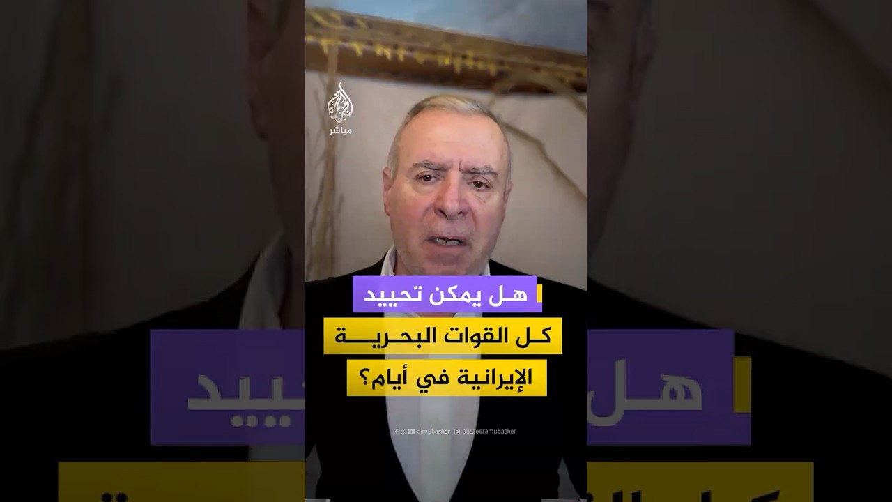 خبير عسكري: حسم الحرب في إيران بالقوة بات بعيد المنال وترمب يبحث عن إنجاز