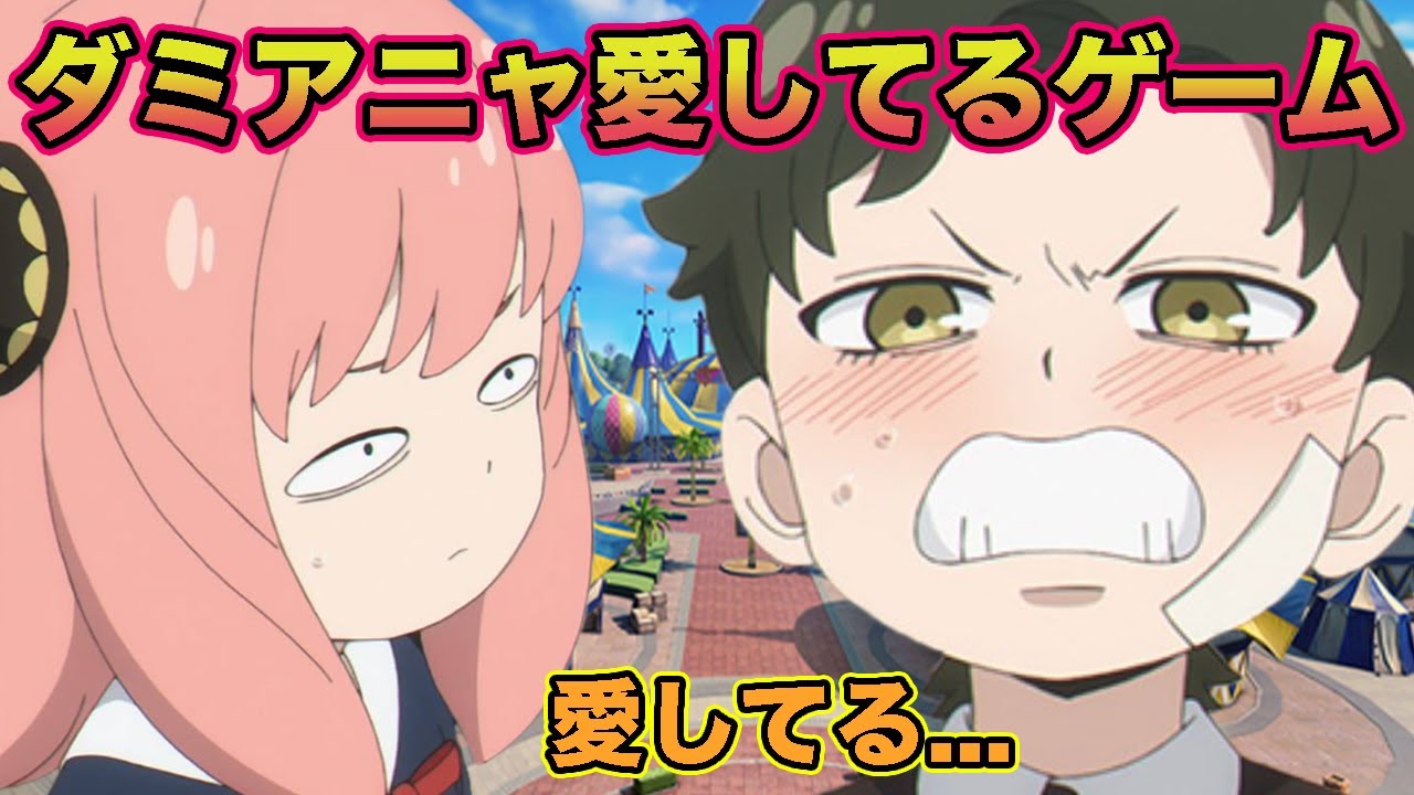 【ダミアニャ】アーニャとダミアンが愛してるゲームで照れまくりwww 【SPY×FAMILY】【スパイファミリー】【声真似】【荒野行動】【荒野の光】