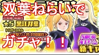 ワールドトリガースマッシュボーダーズ 黒江双葉狙いでガチャ 加古望 黒江双葉の出現率が大幅アップ Youtube