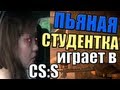 Пьяная студентка играет в ксс