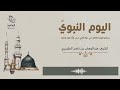 كتاب اليوم النبوي برنامج اليوم الكامل في حياة النبي صلى الله عليه و سل م 