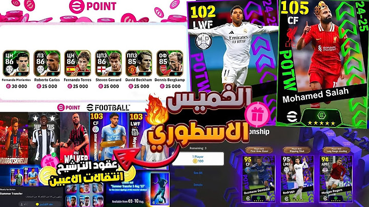 رسميا جميع أحداث يوم الخميس 🔜🔥 لاعبين و كوينز مجانا للجميع !!😱 بكج دوري ابطال اسطورري eFootball 2025