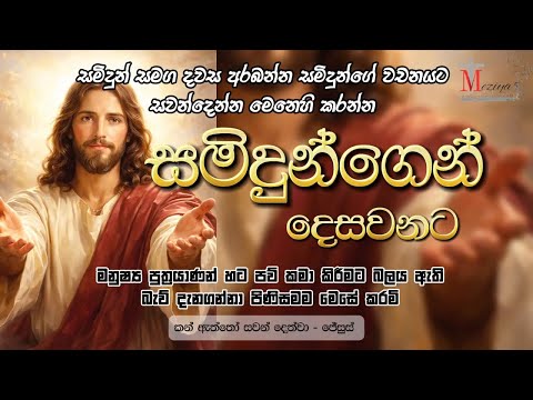 2026 01 17 ස නස ර ද සම ද න ග න ද සවනට Samidhungen Desawanata සම ද න සමග දවස අරබන න Meziya 