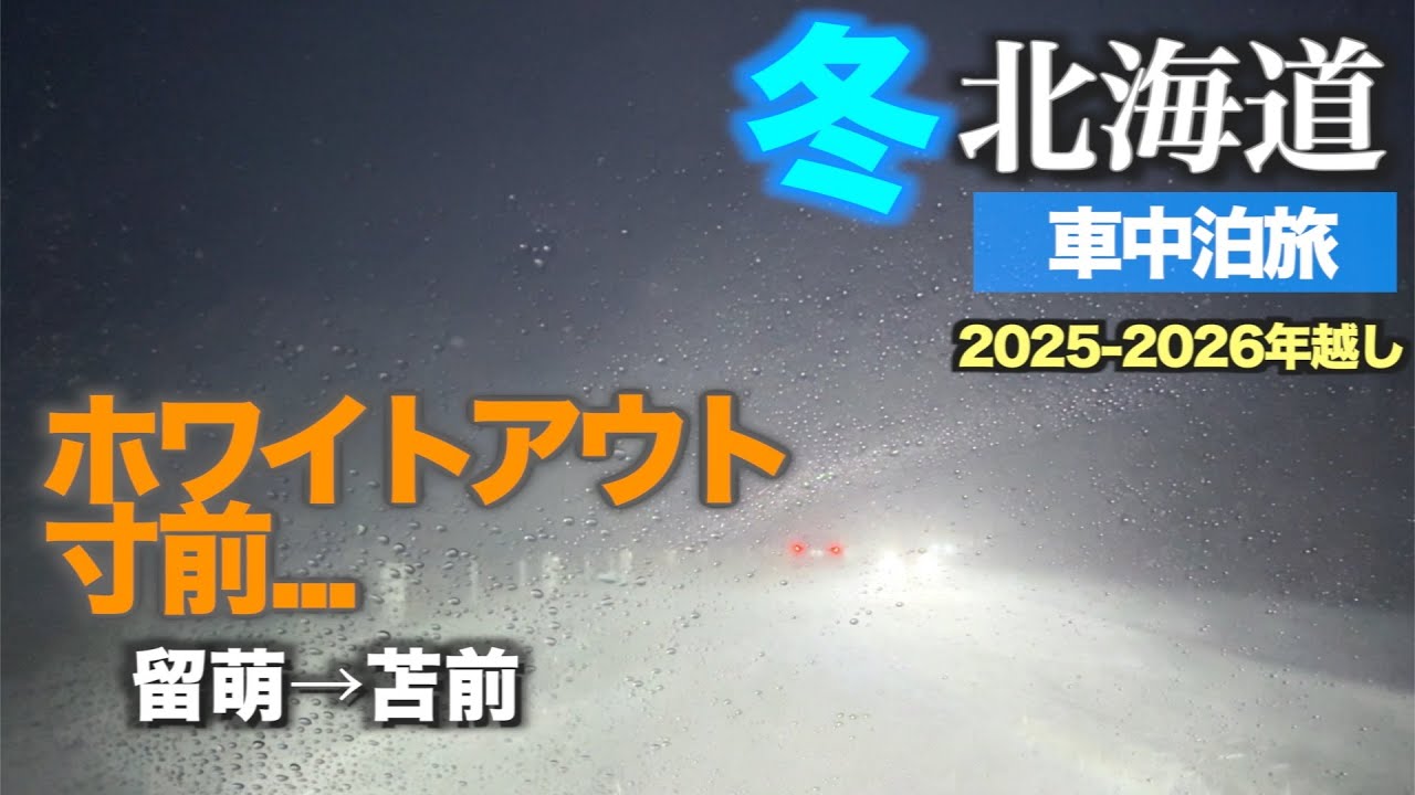 【北海道年越し車中泊旅2025-2026】ホワイトアウト寸前…留萌→苫前 吹雪で前が白くなった夜【北海道上陸】