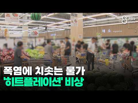 폭염에 치솟는 물가...'히트플레이션' 비상/JIBS/제주/2026.08.12