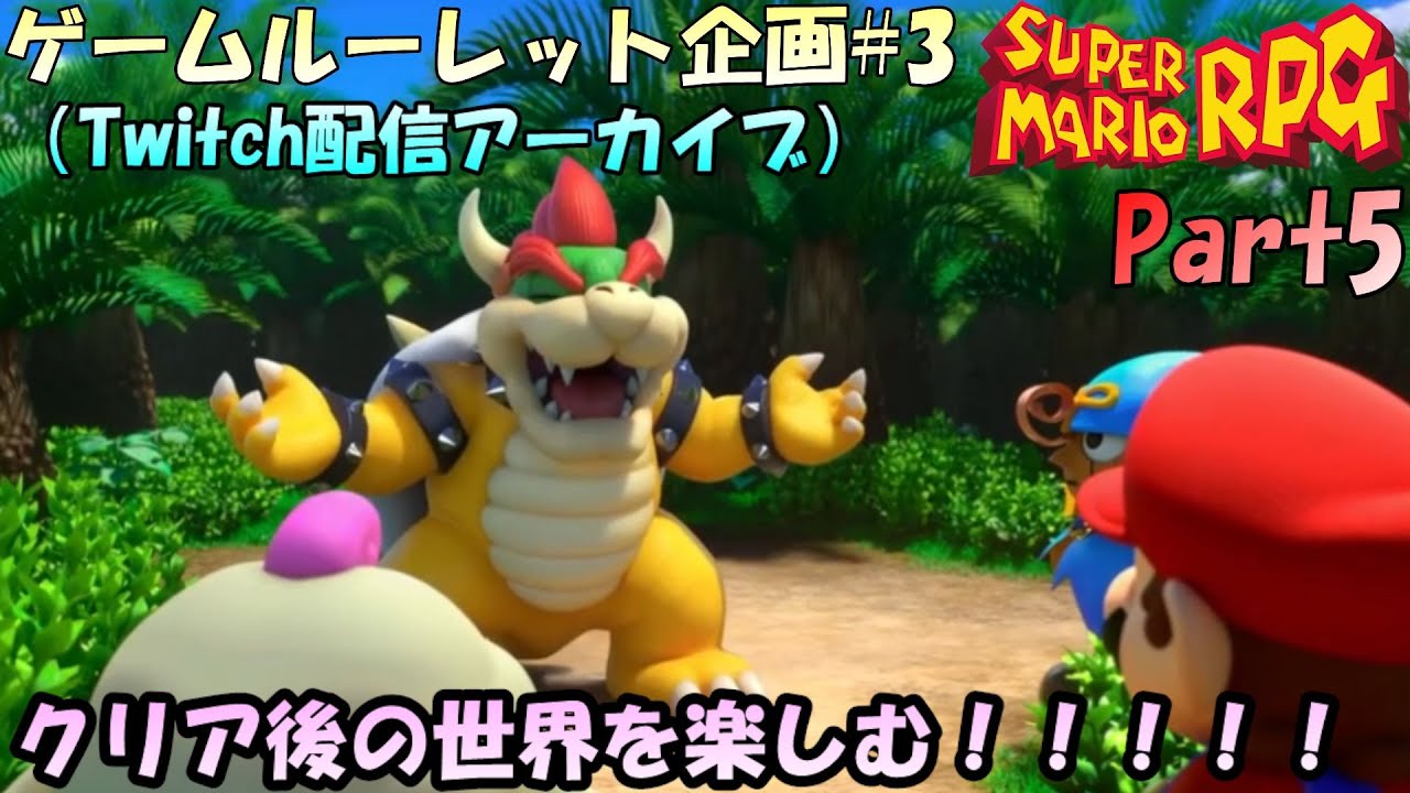【ルーレット企画#3】第３回ゲームルーレット企画！！まさかのクリアをしてしまった！！スーパーマリオRPGを初プレイ！！クリア後の世界を楽しむ【実況配信#5】