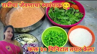 रात्रीचा जेवणाचा सगळा स्वयंपाक फक्त ३० मिनिटात केला l  Aloo Matar Bhaji l Sadh Varan Bhat l Chapati