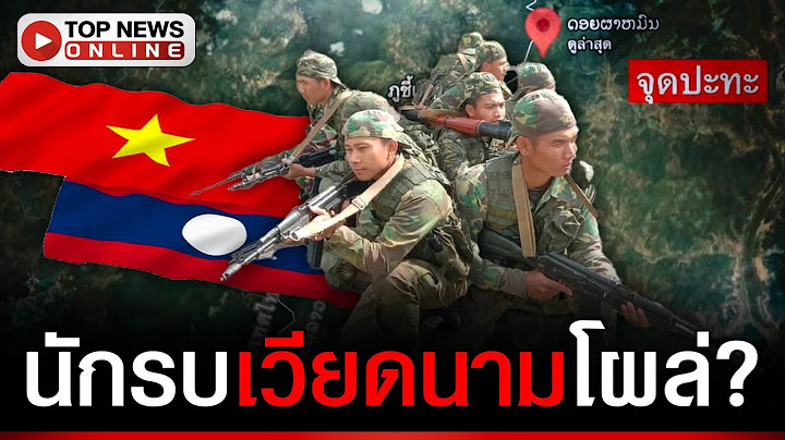 "เพจลาว" อ้างเหตุปะทะยังไม่จบ ปูดข่าว "ทัพเวียดนาม" ส่งนักรบมาช่วยแล้ว?