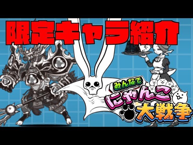 1月31日にサービス終了のみんなでにゃんこ大戦争でしか存在しないキャラを紹介 みんなでにゃんこ大戦争 Youtube