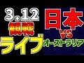 【WBC ワールドベースボールクラシック 2023】 3/12 日本 対 オーストラリア #山本由伸 #侍ジャパン #侍ライブ #WBC観戦 #速報 #WBC2023 #大谷翔平 #レッツゴージョージ