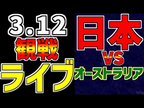 【WBC ワールドベースボールクラシック 2023】 3/12 日本 対 オーストラリア #山本由伸 #侍ジャパン #侍ライブ #WBC観戦 #速報 #WBC2023 #大谷翔平 #レッツゴージョージ