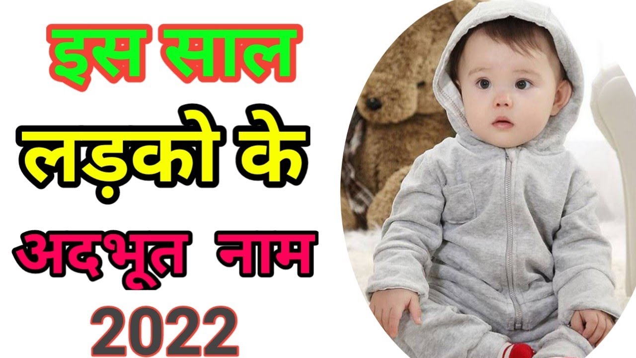 मॉडर्न Names for Baby Boys 2022 2023 / Baby Boy Names Hindi 2023