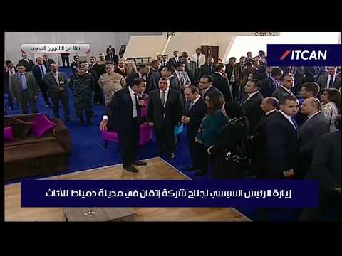 حضور سيادة الرئيس عبد الفتاح السيسي لإفتتاح مدينة دمياط للأثاث