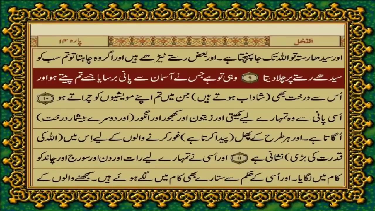 PARA (14) BEAUTIFUL QURANIC TRANSLATION IN URDU 