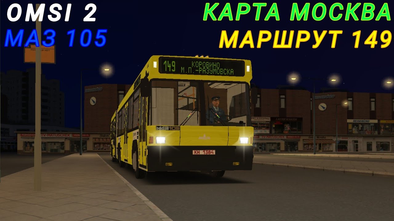 OMSI 2 МАЗ 105 МАРШРУТ 149