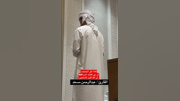 القارئ عبدالرحمن مسعد صاحب #اكسبلور #المصحف #لايك  #القرآن_الكريم #دويتو #اكسبلورهاشتاقات #ترند