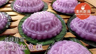 紫薯红龟糕-咸绿豆馅 (清闲厨房)