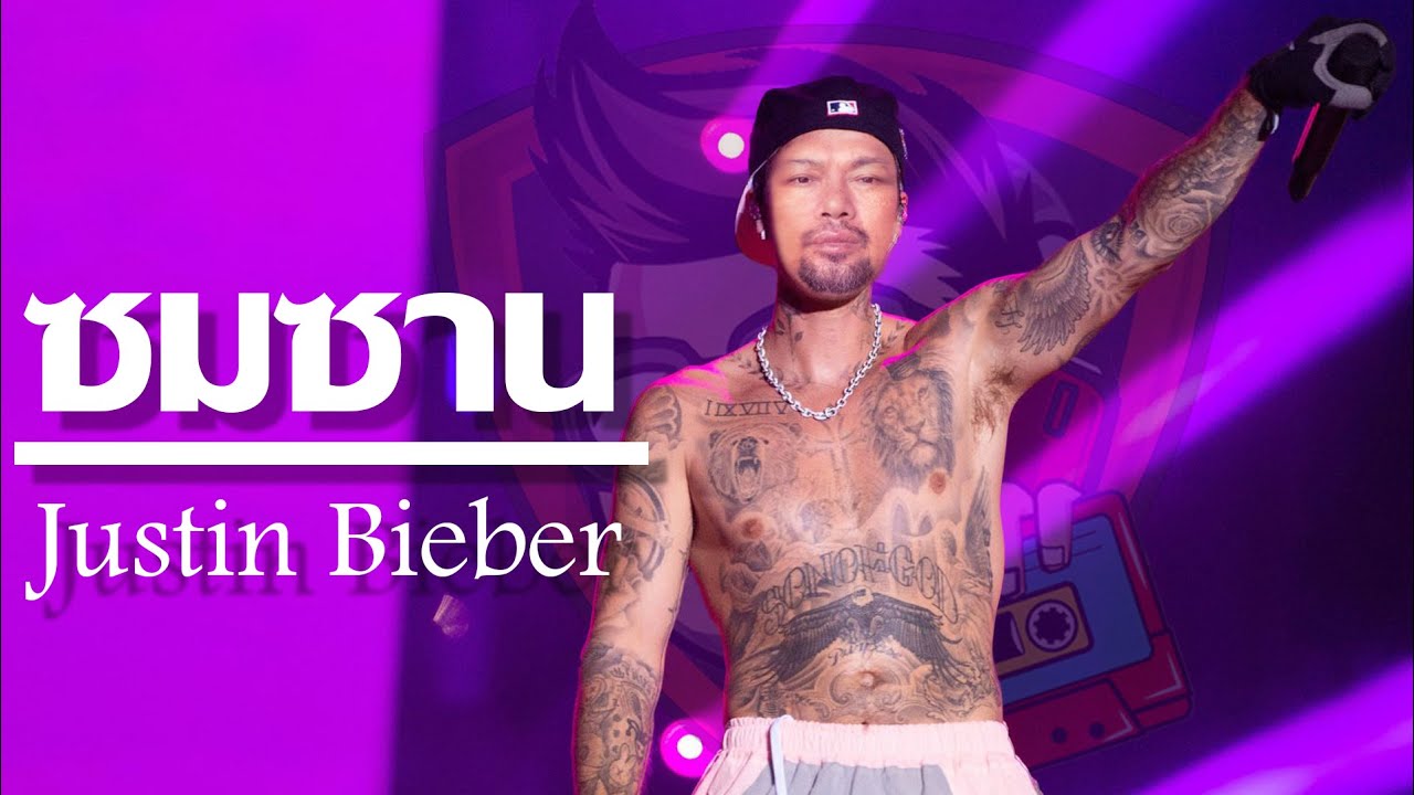 ซมซาน - เสก LOSO【ver.Justin Bieber】