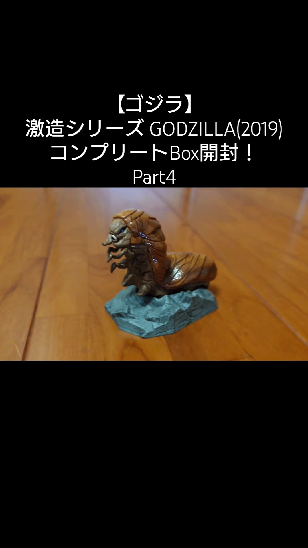 ゴジラ】激造シリーズ GODZILLA(2019) コンプリートBox開封！ - YouTube