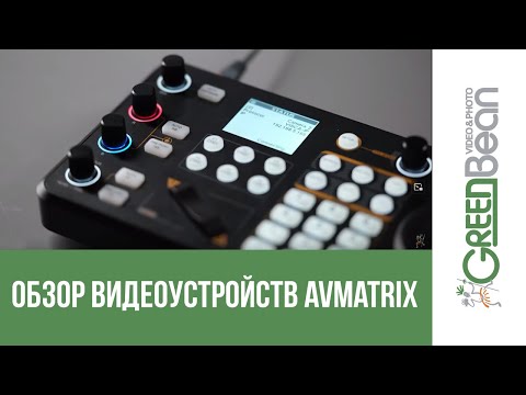 Обзор бренда AVMATRIX- профессиональные видеокамеры- контроллеры- видеомикшеры и энкодеры